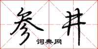 荊霄鵬參井行書怎么寫