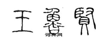 陳聲遠王魯賢篆書個性簽名怎么寫