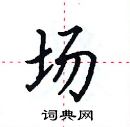 田英章寫的硬筆楷書場