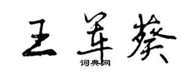 曾慶福王軍葵行書個性簽名怎么寫