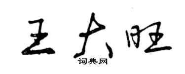 曾慶福王大旺行書個性簽名怎么寫
