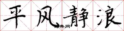 周炳元平風靜浪楷書怎么寫