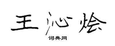袁強王沁燴楷書個性簽名怎么寫