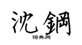 何伯昌沈鋼楷書個性簽名怎么寫