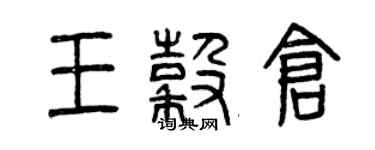 曾慶福王穀倉篆書個性簽名怎么寫