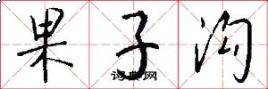 果子溝怎么寫好看