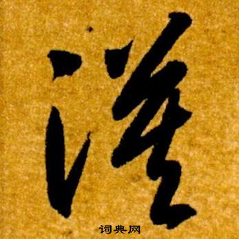 智永真草千字文中漠的寫法