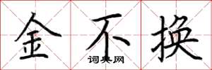 荊霄鵬金不換楷書怎么寫