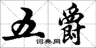 胡問遂五爵行書怎么寫