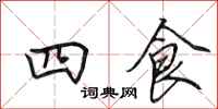 田英章四食行書怎么寫