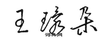 駱恆光王環朵草書個性簽名怎么寫