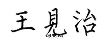 何伯昌王見治楷書個性簽名怎么寫