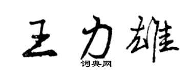 曾慶福王力雄行書個性簽名怎么寫