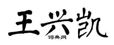 翁闓運王興凱楷書個性簽名怎么寫