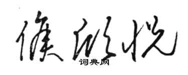 駱恆光侯欣悅草書個性簽名怎么寫
