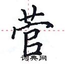 田英章寫的硬筆楷書菅