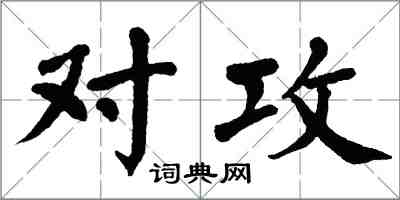 翁闓運對攻楷書怎么寫