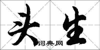 胡問遂頭生行書怎么寫