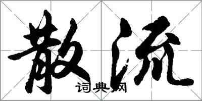 胡問遂散流行書怎么寫