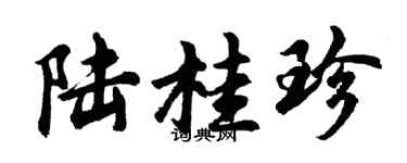 胡問遂陸桂珍行書個性簽名怎么寫
