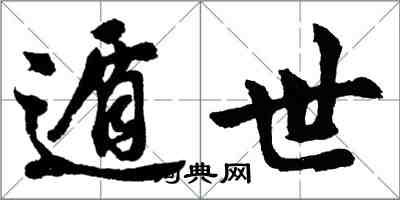 胡問遂遁世行書怎么寫