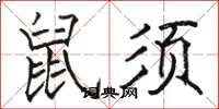 駱恆光鼠須楷書怎么寫