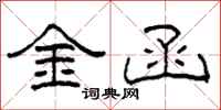 柯春海金函隸書怎么寫