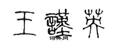 陳聲遠王謹英篆書個性簽名怎么寫