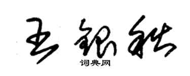 朱錫榮王銀秋草書個性簽名怎么寫