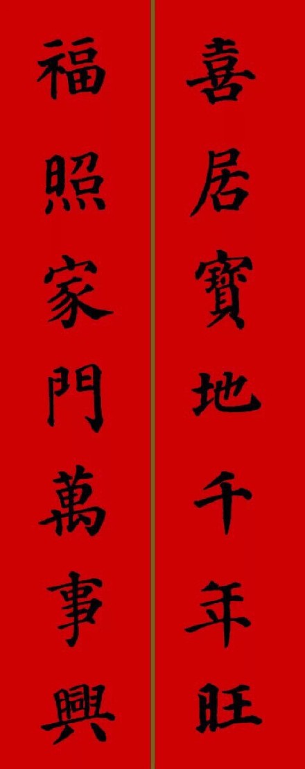 2017年顏真卿集字春聯