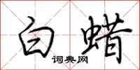 荊霄鵬白蠟行書怎么寫