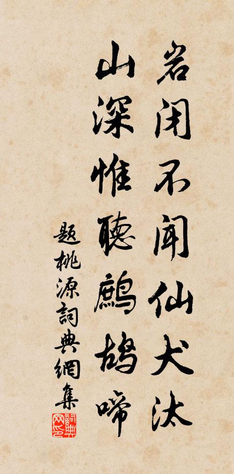 佚名岩閉不聞仙犬汰,山深惟聽鷓鴣啼書法作品欣賞