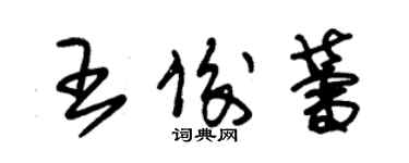 朱錫榮王俊蕾草書個性簽名怎么寫