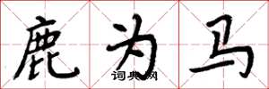 周炳元鹿為馬楷書怎么寫