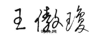 駱恆光王傲瓊草書個性簽名怎么寫