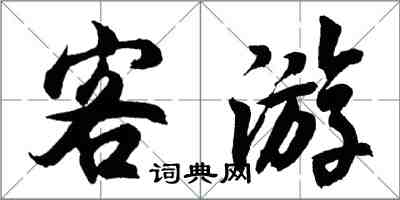 胡問遂客遊行書怎么寫