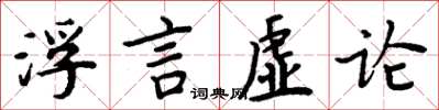 周炳元浮言虛論楷書怎么寫