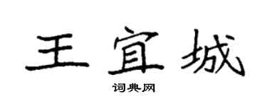 袁強王宜城楷書個性簽名怎么寫