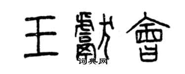 曾慶福王獻會篆書個性簽名怎么寫