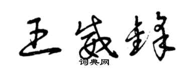 曾慶福王威鋒草書個性簽名怎么寫