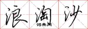 田英章浪淘沙行書怎么寫