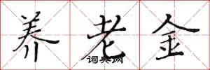 黃華生養老金楷書怎么寫