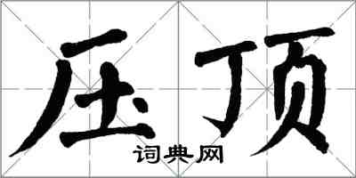 翁闓運壓頂楷書怎么寫