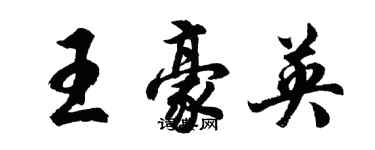 胡問遂王豪英行書個性簽名怎么寫