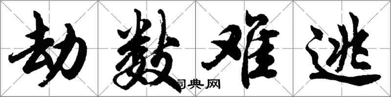 胡問遂劫數難逃行書怎么寫