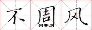黃華生不周風楷書怎么寫