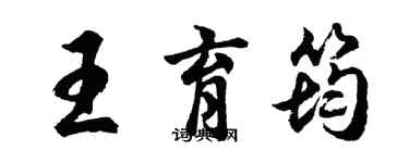 胡問遂王育筠行書個性簽名怎么寫