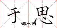 田英章于思楷書怎么寫