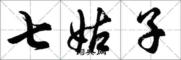 胡問遂七姑子行書怎么寫