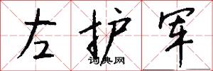 左護軍怎么寫好看